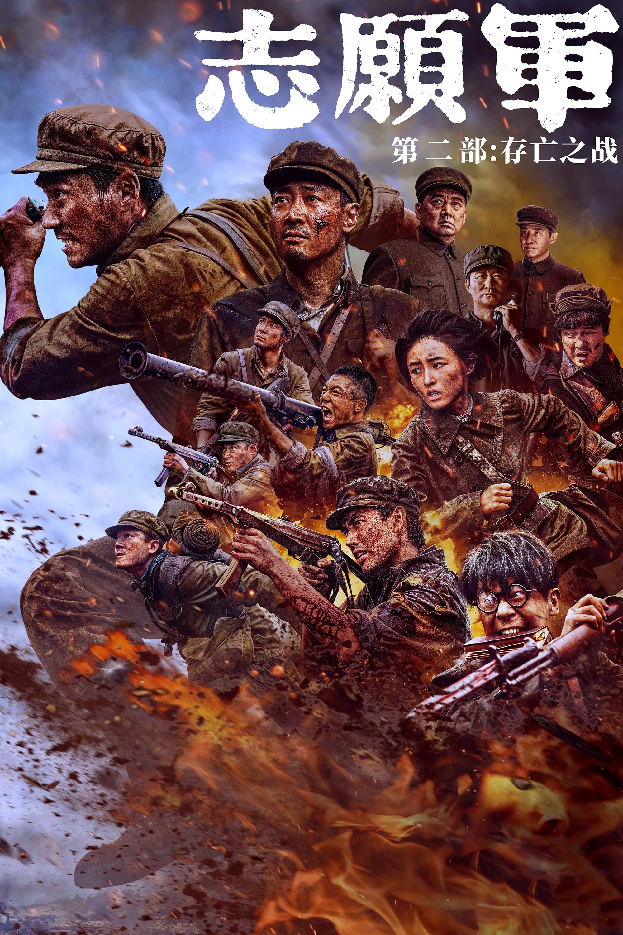 The Volunteers: The Battle of Life and Death (2024) poster - Allmovieland.com